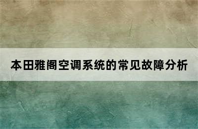 本田雅阁空调系统的常见故障分析