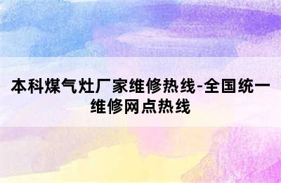 本科煤气灶厂家维修热线-全国统一维修网点热线