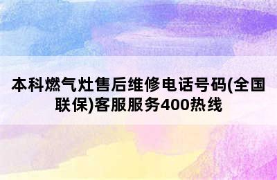 本科燃气灶售后维修电话号码(全国联保)客服服务400热线