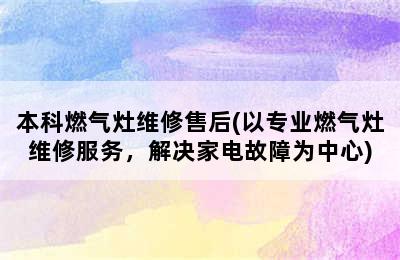 本科燃气灶维修售后(以专业燃气灶维修服务，解决家电故障为中心)