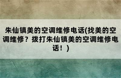 朱仙镇美的空调维修电话(找美的空调维修？拨打朱仙镇美的空调维修电话！)