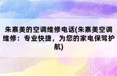 朱寨美的空调维修电话(朱寨美空调维修：专业快捷，为您的家电保驾护航)