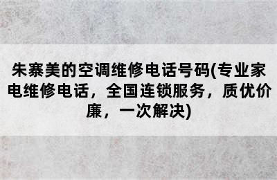 朱寨美的空调维修电话号码(专业家电维修电话，全国连锁服务，质优价廉，一次解决)