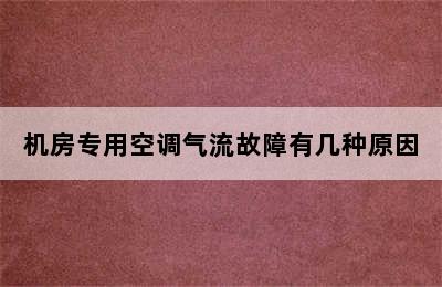 机房专用空调气流故障有几种原因