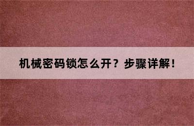 机械密码锁怎么开？步骤详解！