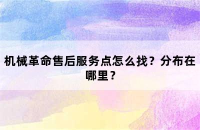 机械革命售后服务点怎么找？分布在哪里？