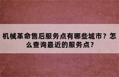 机械革命售后服务点有哪些城市？怎么查询最近的服务点？