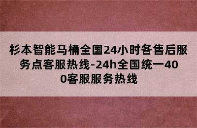 杉本智能马桶全国24小时各售后服务点客服热线-24h全国统一400客服服务热线