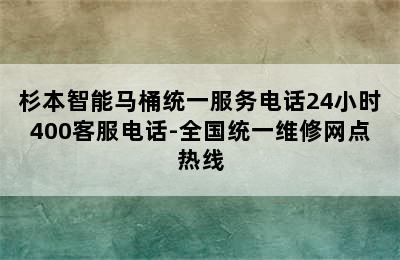 杉本智能马桶统一服务电话24小时400客服电话-全国统一维修网点热线