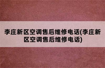 李庄新区空调售后维修电话(李庄新区空调售后维修电话)