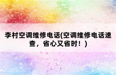 李村空调维修电话(空调维修电话速查，省心又省时！)