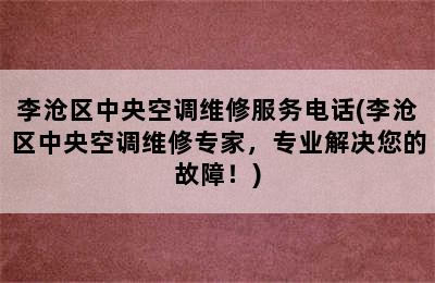 李沧区中央空调维修服务电话(李沧区中央空调维修专家，专业解决您的故障！)