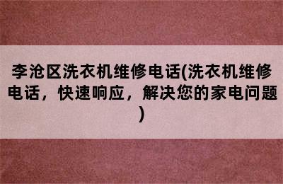 李沧区洗衣机维修电话(洗衣机维修电话，快速响应，解决您的家电问题)