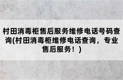 村田消毒柜售后服务维修电话号码查询(村田消毒柜维修电话查询，专业售后服务！)