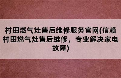 村田燃气灶售后维修服务官网(信赖村田燃气灶售后维修，专业解决家电故障)