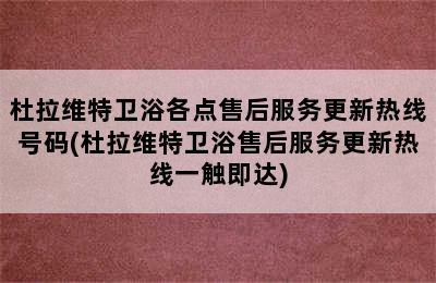 杜拉维特卫浴各点售后服务更新热线号码(杜拉维特卫浴售后服务更新热线一触即达)