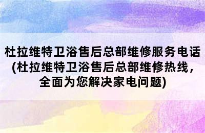 杜拉维特卫浴售后总部维修服务电话(杜拉维特卫浴售后总部维修热线，全面为您解决家电问题)