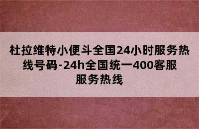 杜拉维特小便斗全国24小时服务热线号码-24h全国统一400客服服务热线