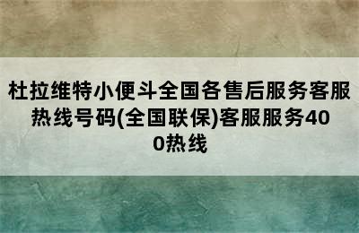 杜拉维特小便斗全国各售后服务客服热线号码(全国联保)客服服务400热线