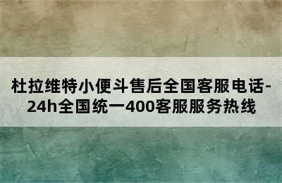 杜拉维特小便斗售后全国客服电话-24h全国统一400客服服务热线