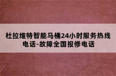 杜拉维特智能马桶24小时服务热线电话-故障全国报修电话