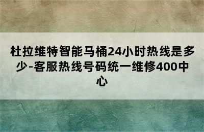 杜拉维特智能马桶24小时热线是多少-客服热线号码统一维修400中心