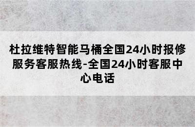 杜拉维特智能马桶全国24小时报修服务客服热线-全国24小时客服中心电话