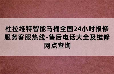 杜拉维特智能马桶全国24小时报修服务客服热线-售后电话大全及维修网点查询