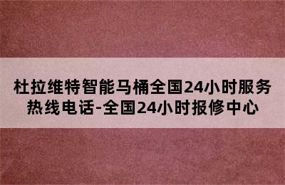 杜拉维特智能马桶全国24小时服务热线电话-全国24小时报修中心