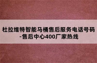 杜拉维特智能马桶售后服务电话号码-售后中心400厂家热线