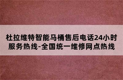 杜拉维特智能马桶售后电话24小时服务热线-全国统一维修网点热线