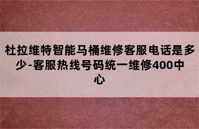 杜拉维特智能马桶维修客服电话是多少-客服热线号码统一维修400中心