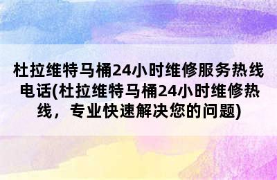 杜拉维特马桶24小时维修服务热线电话(杜拉维特马桶24小时维修热线，专业快速解决您的问题)