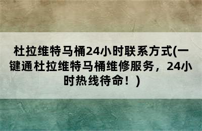 杜拉维特马桶24小时联系方式(一键通杜拉维特马桶维修服务，24小时热线待命！)