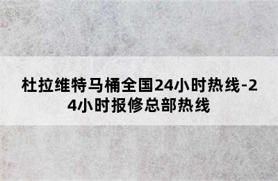 杜拉维特马桶全国24小时热线-24小时报修总部热线