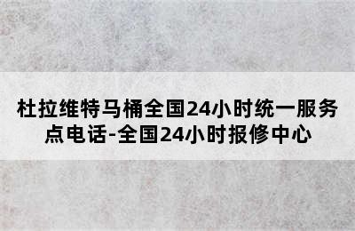 杜拉维特马桶全国24小时统一服务点电话-全国24小时报修中心