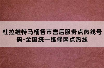 杜拉维特马桶各市售后服务点热线号码-全国统一维修网点热线