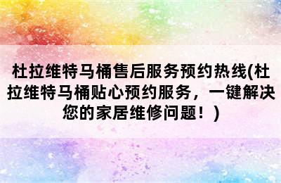 杜拉维特马桶售后服务预约热线(杜拉维特马桶贴心预约服务，一键解决您的家居维修问题！)