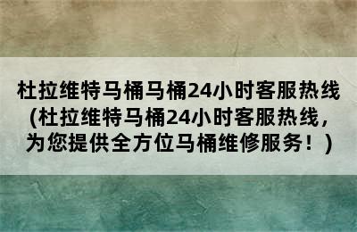 杜拉维特马桶马桶24小时客服热线(杜拉维特马桶24小时客服热线，为您提供全方位马桶维修服务！)