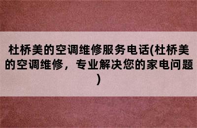 杜桥美的空调维修服务电话(杜桥美的空调维修，专业解决您的家电问题)