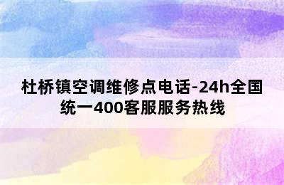 杜桥镇空调维修点电话-24h全国统一400客服服务热线