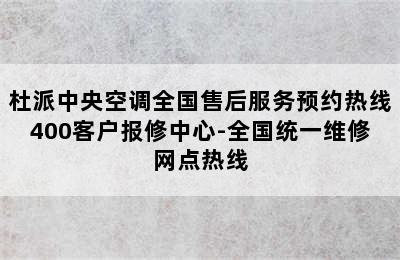 杜派中央空调全国售后服务预约热线400客户报修中心-全国统一维修网点热线