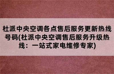 杜派中央空调各点售后服务更新热线号码(杜派中央空调售后服务升级热线：一站式家电维修专家)