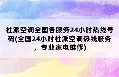 杜派空调全国各服务24小时热线号码(全国24小时杜派空调热线服务，专业家电维修)