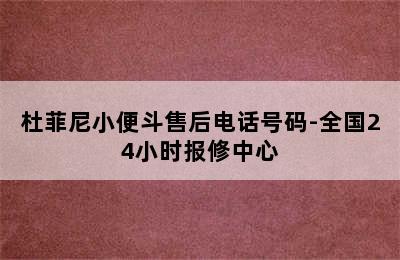 杜菲尼小便斗售后电话号码-全国24小时报修中心