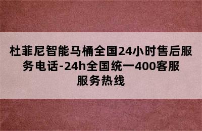 杜菲尼智能马桶全国24小时售后服务电话-24h全国统一400客服服务热线