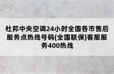 杜邦中央空调24小时全国各市售后服务点热线号码(全国联保)客服服务400热线