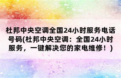 杜邦中央空调全国24小时服务电话号码(杜邦中央空调：全国24小时服务，一键解决您的家电维修！)