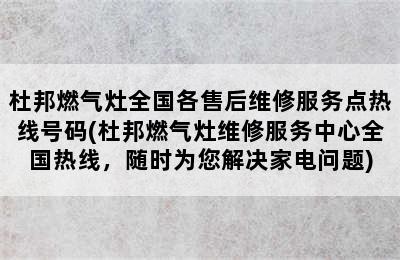 杜邦燃气灶全国各售后维修服务点热线号码(杜邦燃气灶维修服务中心全国热线，随时为您解决家电问题)