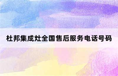 杜邦集成灶全国售后服务电话号码